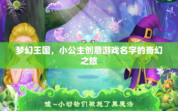 夢幻王國，小公主的創(chuàng)意游戲奇幻之旅