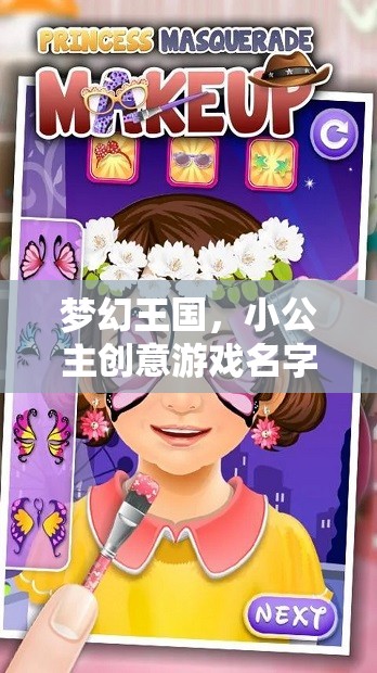 夢幻王國，小公主的創(chuàng)意游戲奇幻之旅