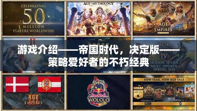 帝國(guó)時(shí)代，決定版——策略愛好者的不朽經(jīng)典