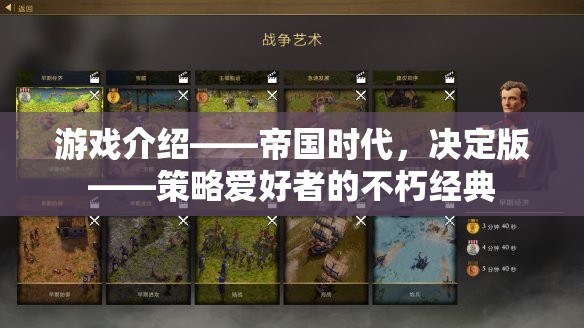帝國(guó)時(shí)代，決定版——策略愛好者的不朽經(jīng)典