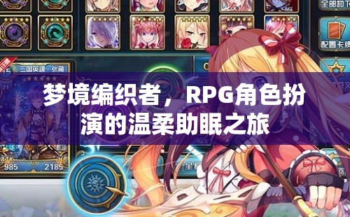 夢境編織者，溫柔助眠的RPG角色扮演之旅