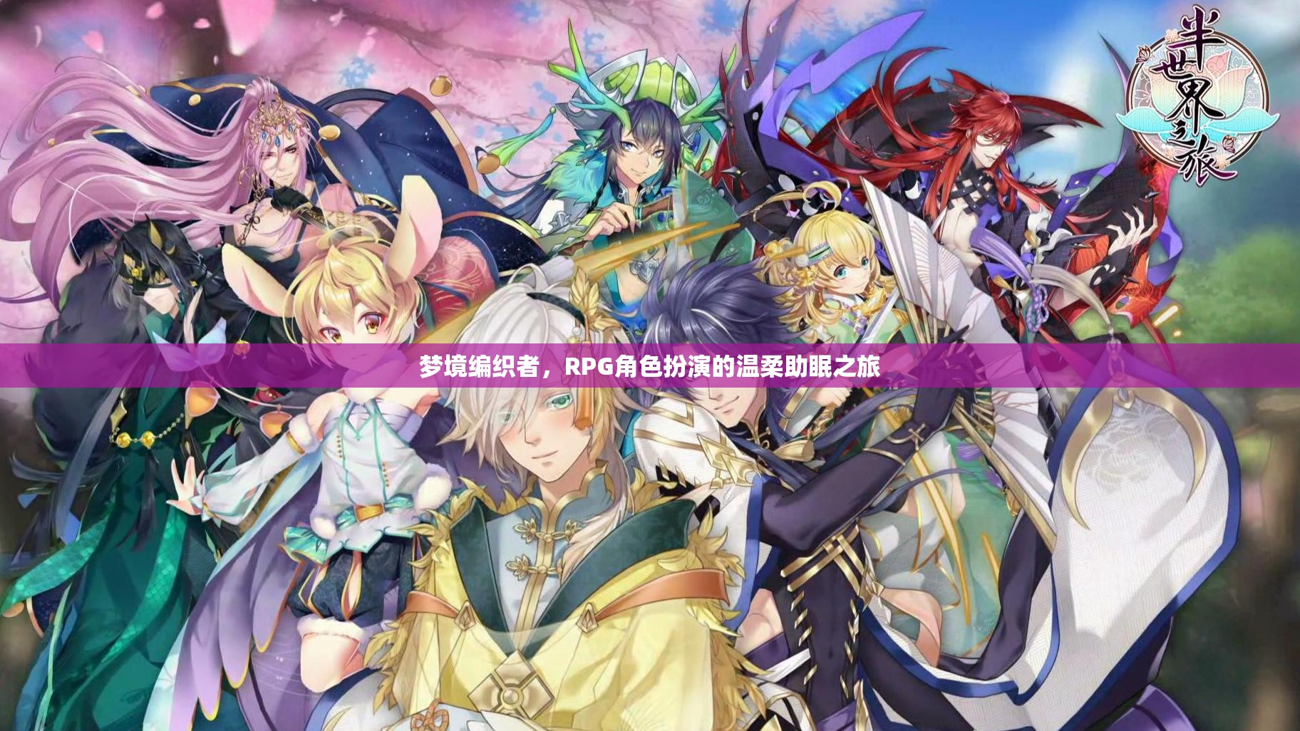 夢境編織者，溫柔助眠的RPG角色扮演之旅