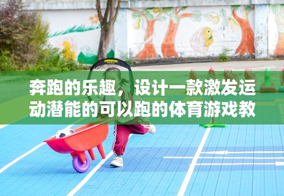激發(fā)運動潛能的奔跑樂園體育游戲教案  第1張