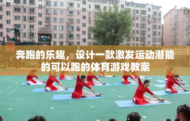 激發(fā)運動潛能的奔跑樂園體育游戲教案  第3張