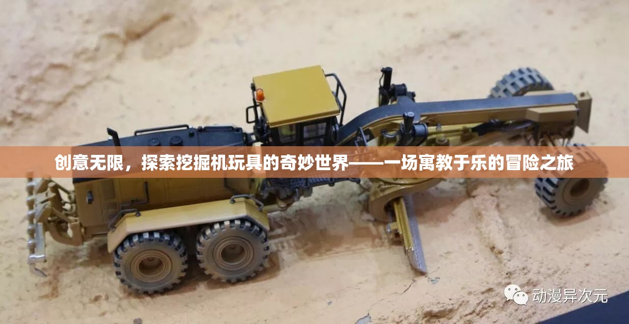 創(chuàng)意無限，探索挖掘機(jī)玩具的奇妙世界——一場寓教于樂的冒險(xiǎn)之旅