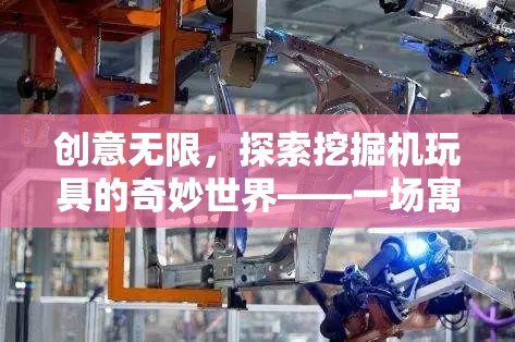 創(chuàng)意無限，探索挖掘機(jī)玩具的奇妙世界——一場寓教于樂的冒險(xiǎn)之旅