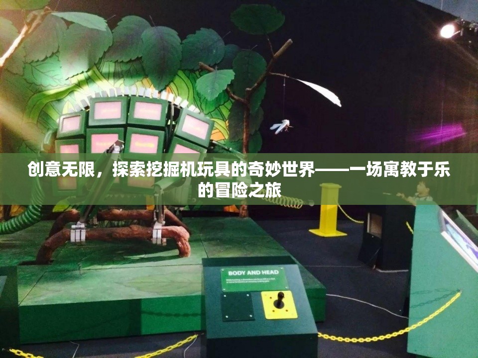創(chuàng)意無限，探索挖掘機(jī)玩具的奇妙世界——一場寓教于樂的冒險(xiǎn)之旅