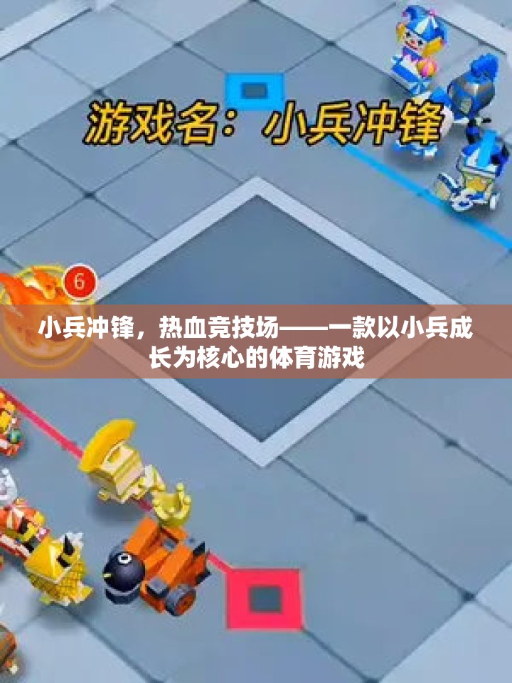 小兵沖鋒，熱血競技場——小兵成長為核心打造的體育游戲