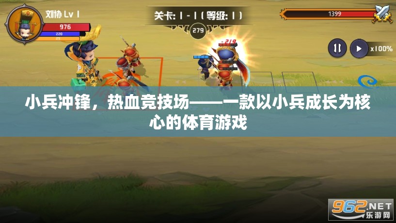 小兵沖鋒，熱血競技場——小兵成長為核心打造的體育游戲