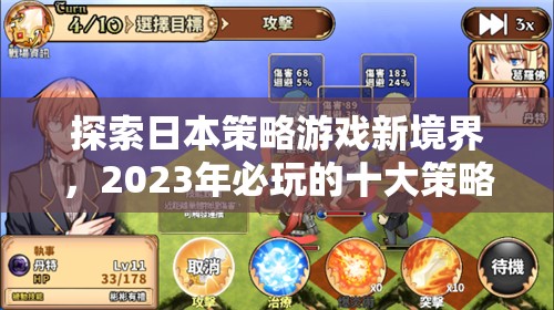 2023年必玩的十大日本策略游戲佳作