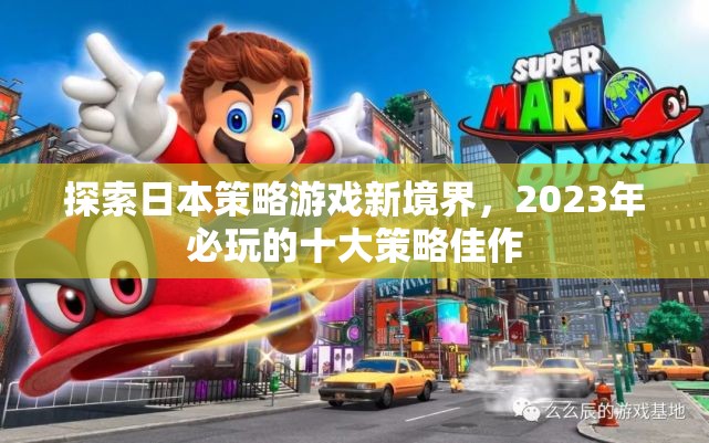 2023年必玩的十大日本策略游戲佳作