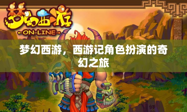 夢(mèng)幻西游，西游記角色扮演的奇幻之旅