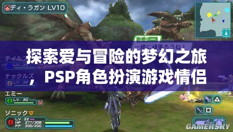 PSP角色扮演游戲，情侶的夢(mèng)幻冒險(xiǎn)之旅