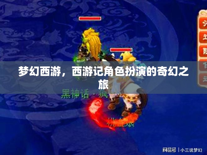 夢(mèng)幻西游，西游記角色扮演的奇幻之旅
