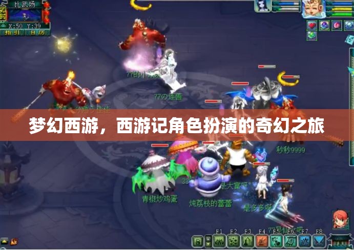 夢(mèng)幻西游，西游記角色扮演的奇幻之旅