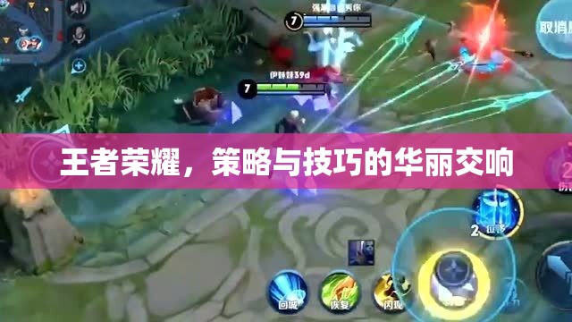 王者榮耀，策略與技巧的華麗交響曲