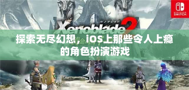 探索無盡幻想，iOS上那些令人上癮的角色扮演游戲