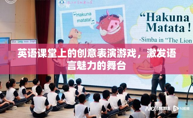 英語舞臺(tái)，創(chuàng)意表演游戲激發(fā)語言魅力