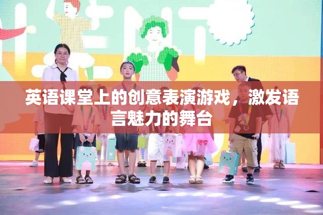 英語舞臺(tái)，創(chuàng)意表演游戲激發(fā)語言魅力
