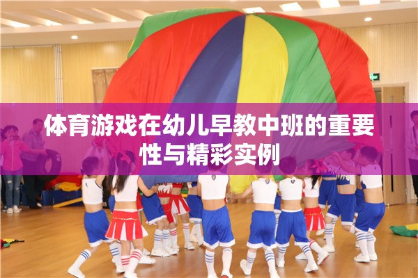 體育游戲在幼兒早教中班的重要性與精彩實例  第2張