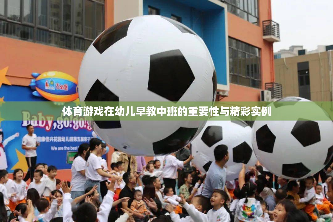 體育游戲在幼兒早教中班的重要性與精彩實例  第1張
