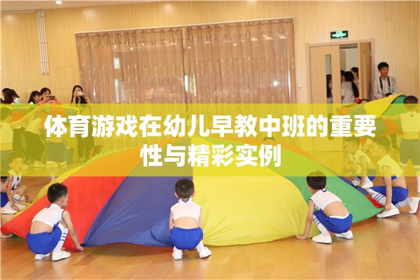 體育游戲在幼兒早教中班的重要性與精彩實例  第3張