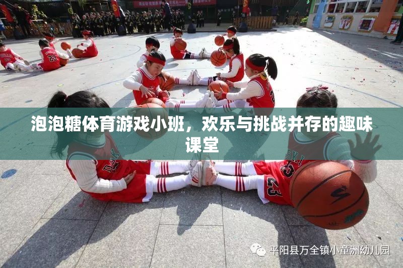 泡泡糖體育游戲小班，歡樂與挑戰(zhàn)并存的趣味課堂
