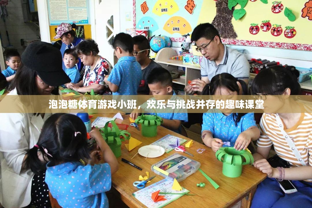 泡泡糖體育游戲小班，歡樂與挑戰(zhàn)并存的趣味課堂
