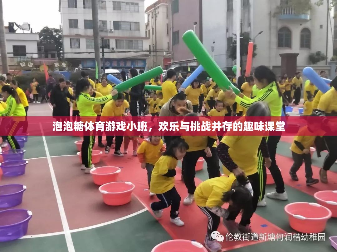 泡泡糖體育游戲小班，歡樂與挑戰(zhàn)并存的趣味課堂
