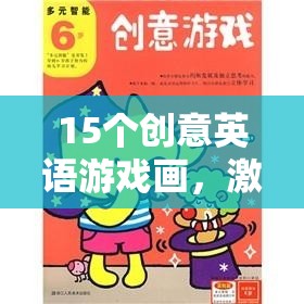 15個創(chuàng)意英語游戲畫，激發(fā)想象與語言魅力的奇妙之旅