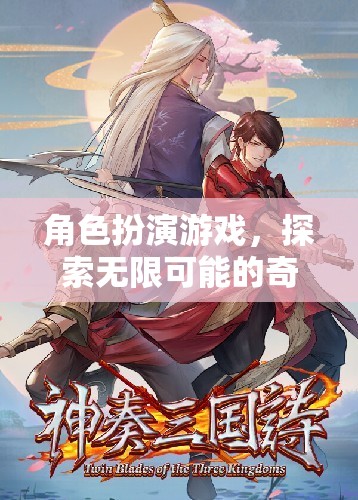 角色扮演游戲，探索無限可能的奇幻之旅