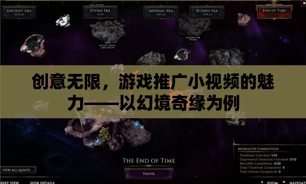 創(chuàng)意無(wú)限，游戲推廣小視頻的魅力——以幻境奇緣為例