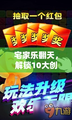 解鎖10大創(chuàng)意小游戲，讓你的居家時(shí)光樂翻天