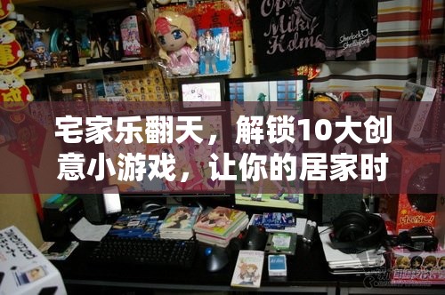 解鎖10大創(chuàng)意小游戲，讓你的居家時(shí)光樂翻天