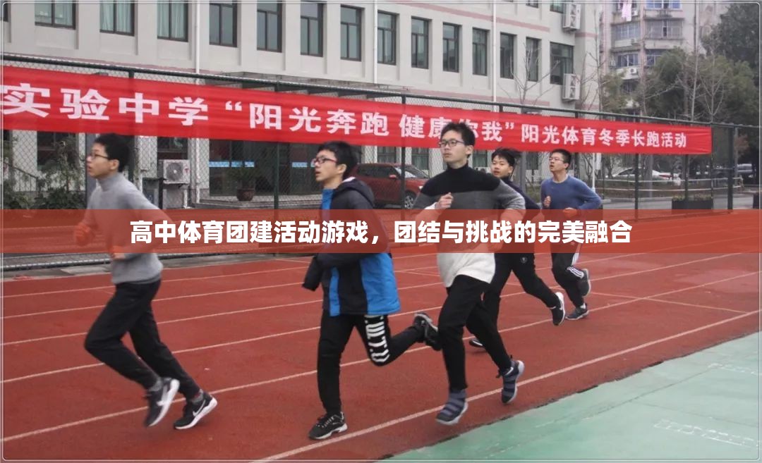 團結(jié)與挑戰(zhàn)并存的高中體育團建活動游戲