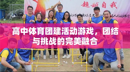 團結(jié)與挑戰(zhàn)并存的高中體育團建活動游戲
