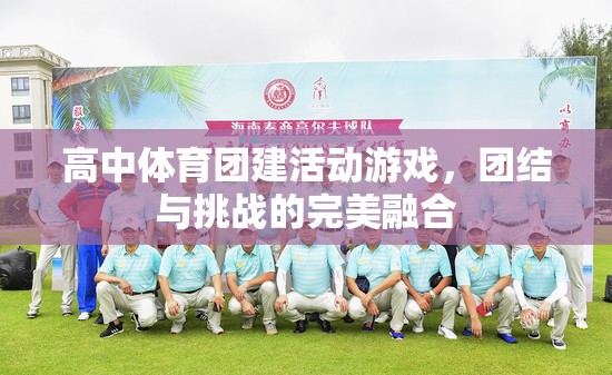 團結(jié)與挑戰(zhàn)并存的高中體育團建活動游戲