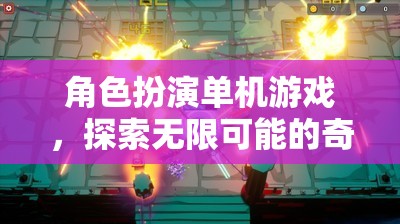 角色扮演單機(jī)游戲，探索無限可能的奇幻之旅