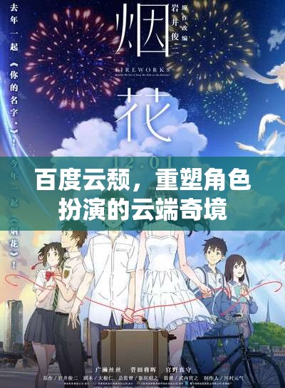 百度云轉(zhuǎn)型，重塑云端角色扮演的奇幻之旅