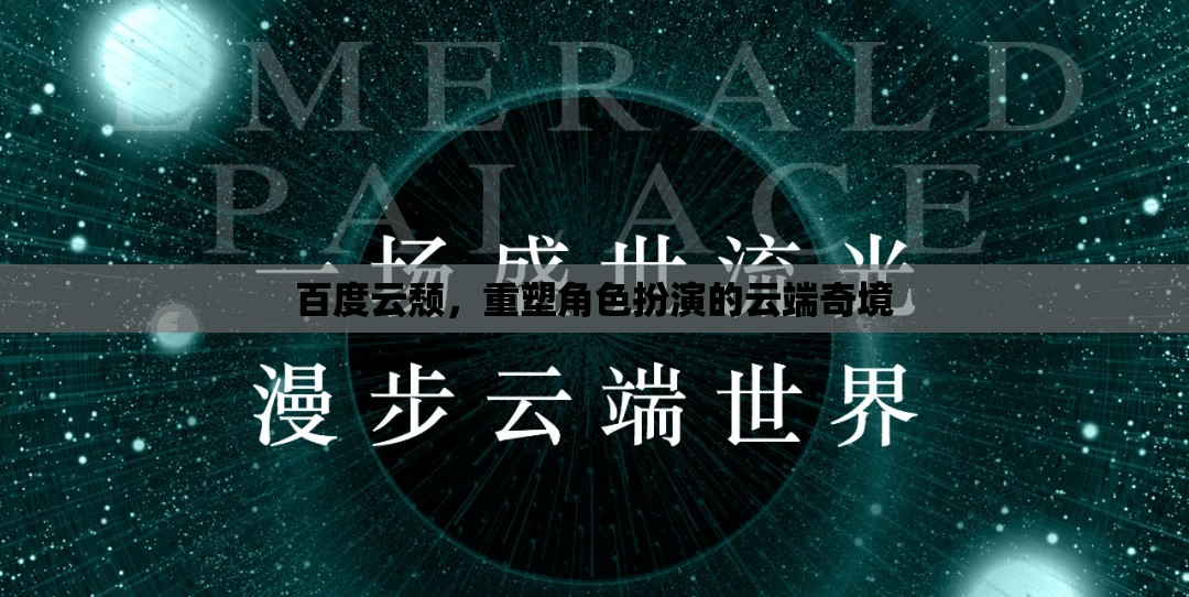 百度云轉(zhuǎn)型，重塑云端角色扮演的奇幻之旅
