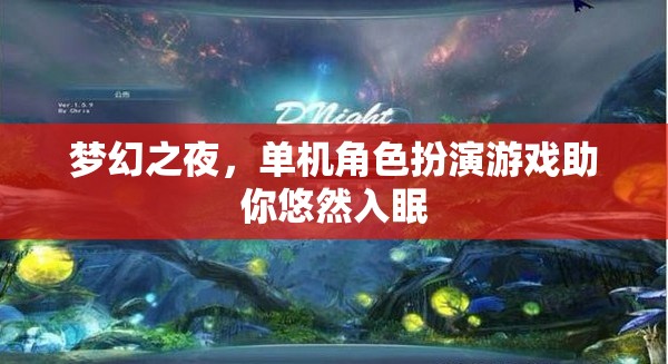 夢幻之夜，悠然入眠的單機角色扮演游戲