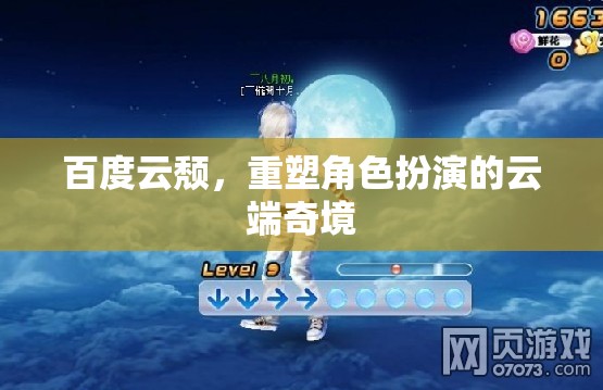 百度云轉(zhuǎn)型，重塑云端角色扮演的奇幻之旅