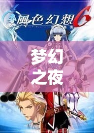 夢幻之夜，悠然入眠的單機角色扮演游戲
