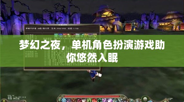 夢幻之夜，悠然入眠的單機角色扮演游戲