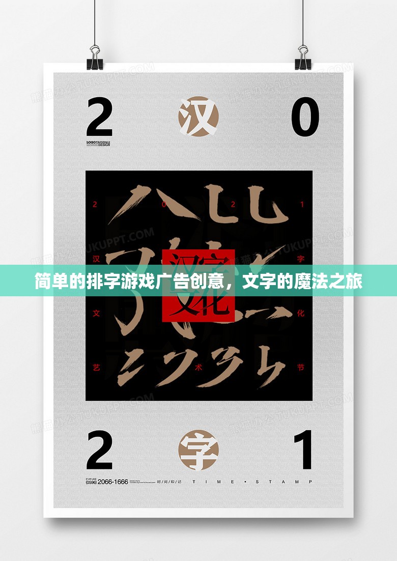文字的魔法之旅，一場簡單的排字游戲廣告創(chuàng)意