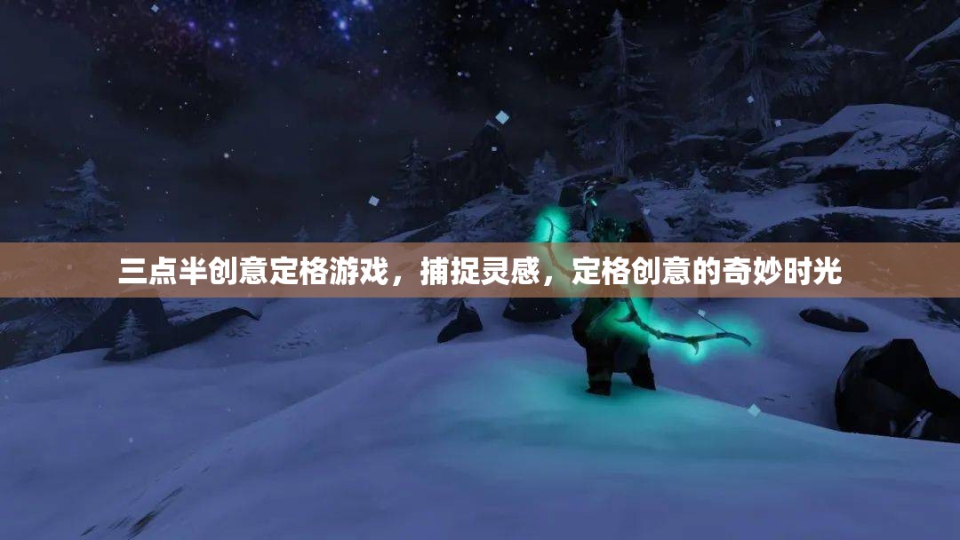三點半創(chuàng)意定格游戲，捕捉靈感，定格創(chuàng)意的奇妙時光