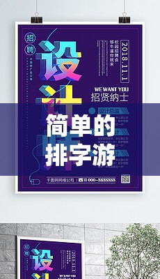 文字的魔法之旅，一場簡單的排字游戲廣告創(chuàng)意