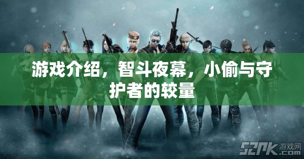 智斗夜幕，小偷與守護者的暗夜較量
