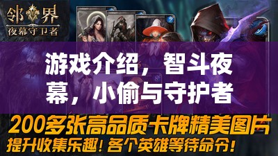 智斗夜幕，小偷與守護者的暗夜較量
