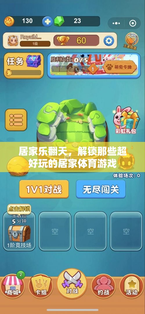 居家樂翻天，解鎖超好玩的居家體育游戲